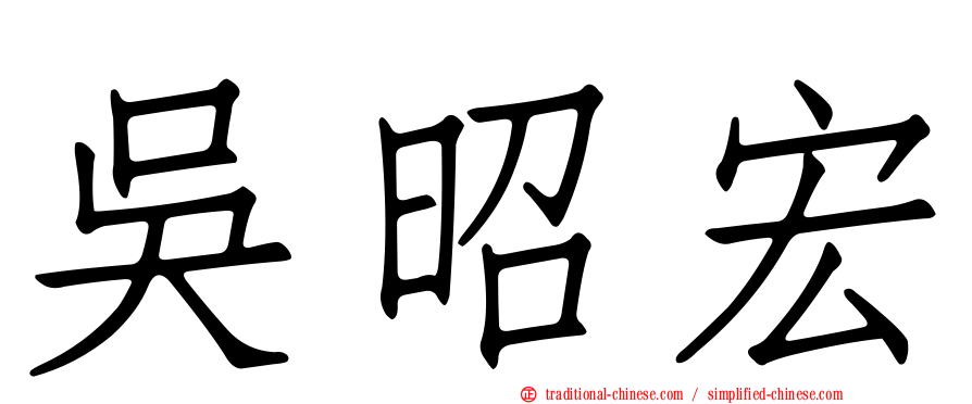 吳昭宏