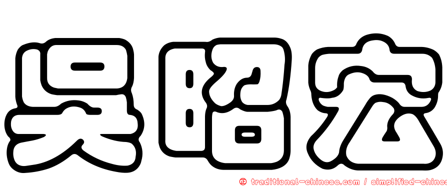 吳昭宏