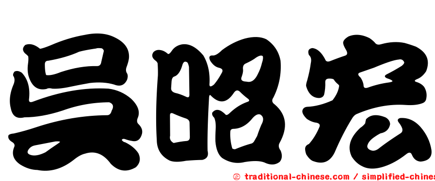 吳昭宏