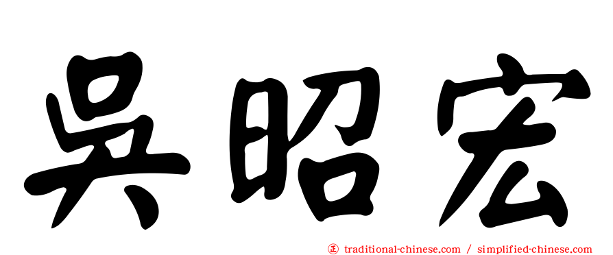 吳昭宏