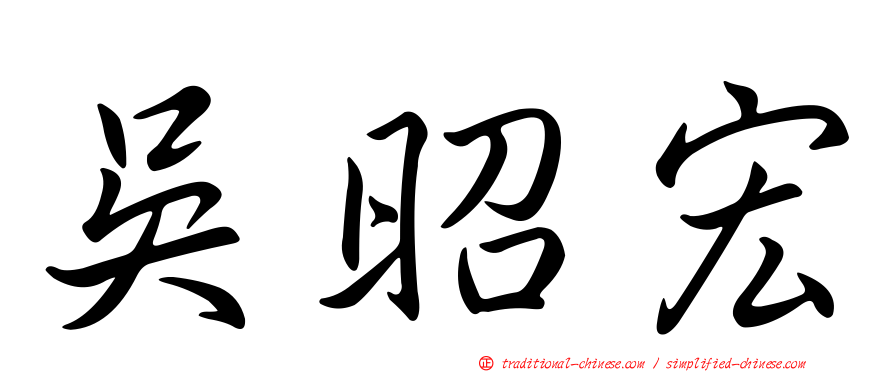 吳昭宏