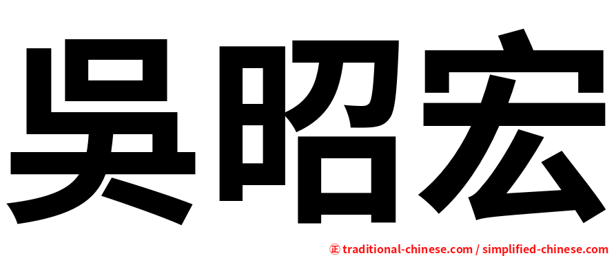 吳昭宏