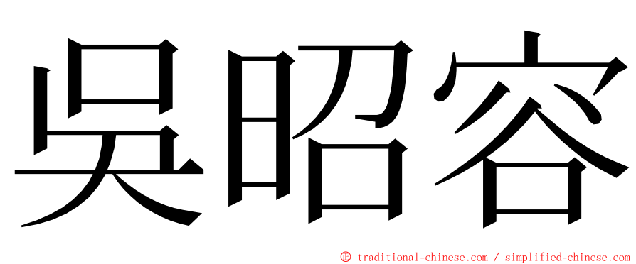 吳昭容 ming font