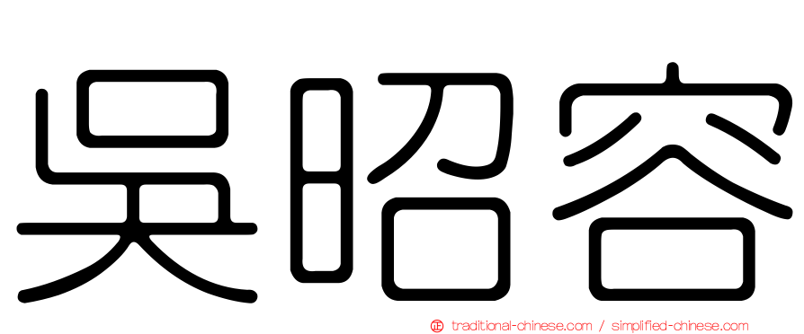 吳昭容