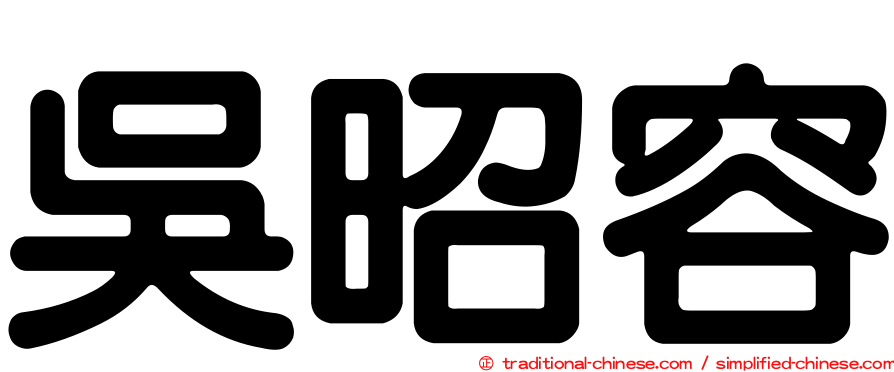 吳昭容