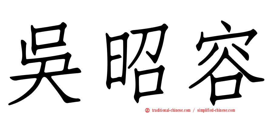 吳昭容