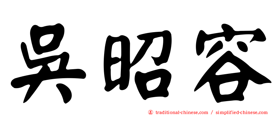 吳昭容