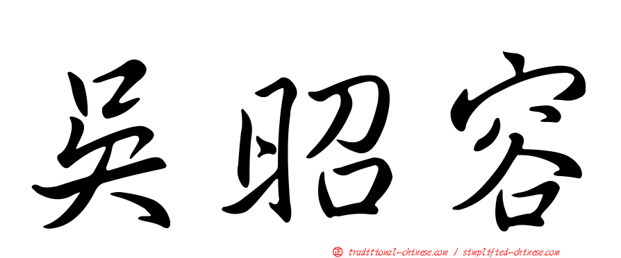吳昭容