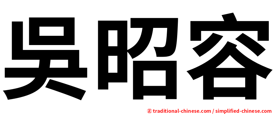 吳昭容