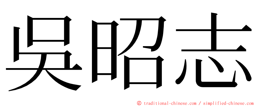 吳昭志 ming font
