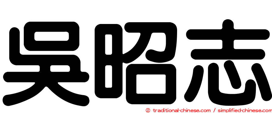 吳昭志