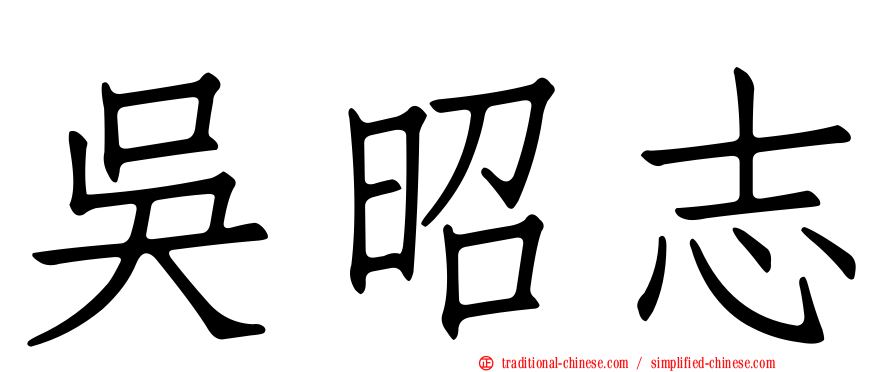 吳昭志