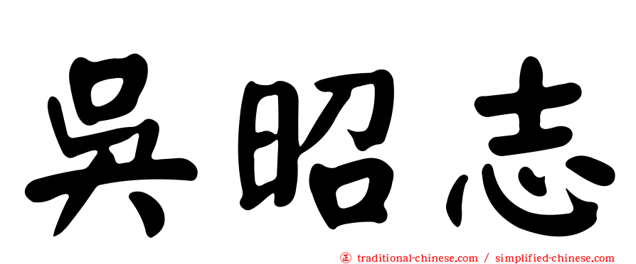 吳昭志