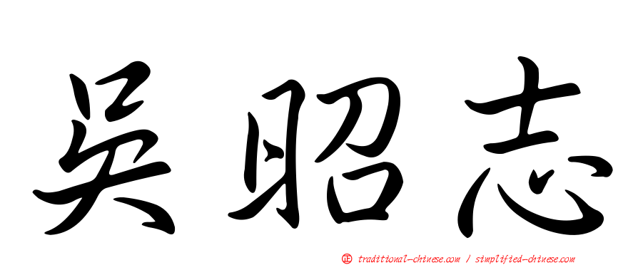 吳昭志