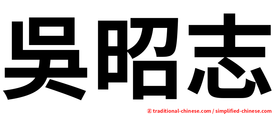 吳昭志
