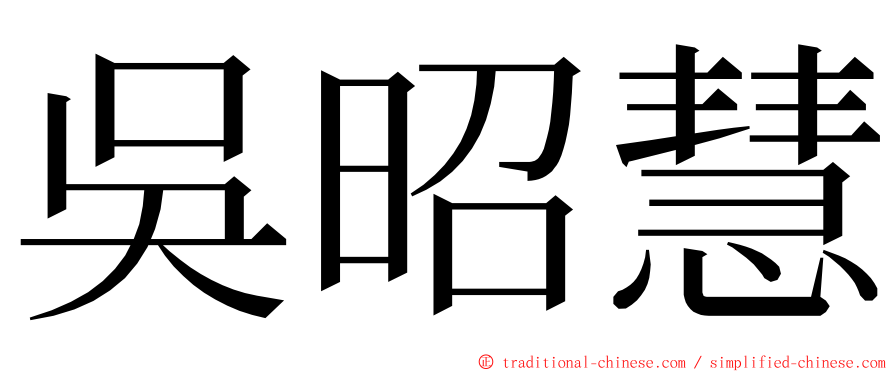 吳昭慧 ming font