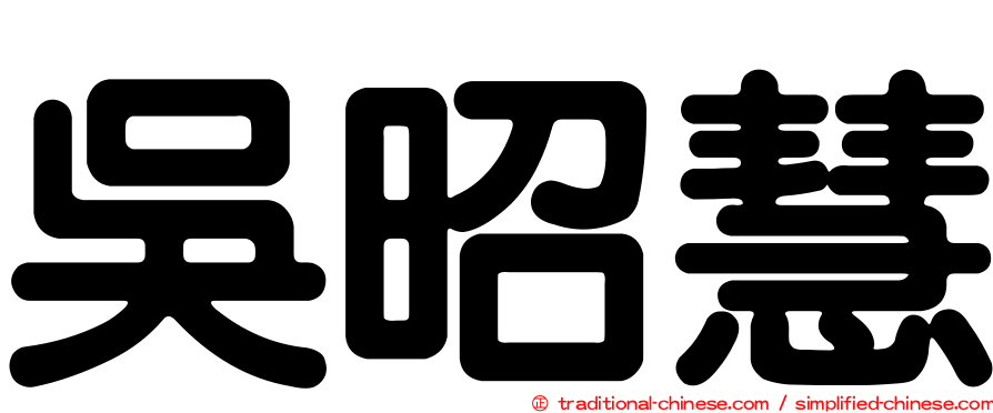 吳昭慧