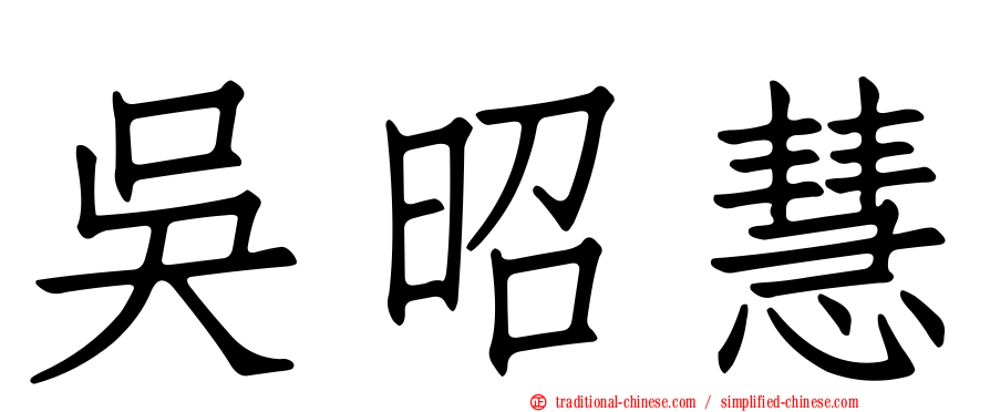 吳昭慧