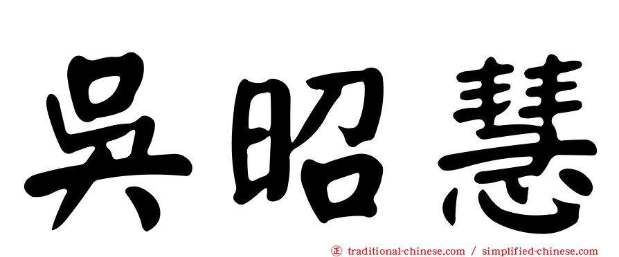 吳昭慧