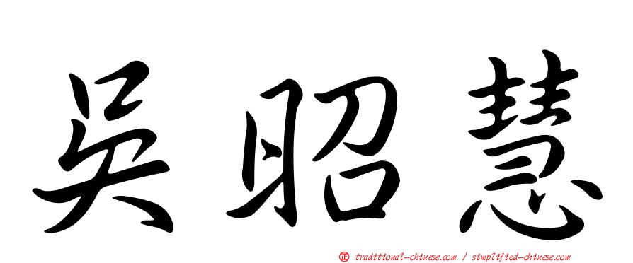 吳昭慧
