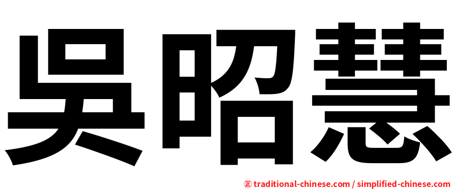 吳昭慧