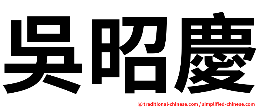 吳昭慶