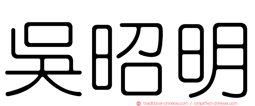 吳昭明