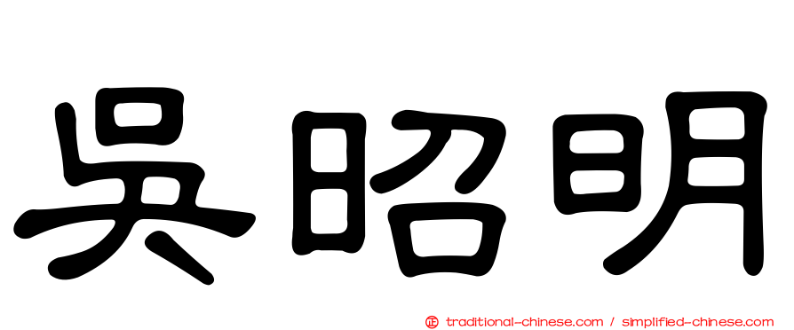 吳昭明