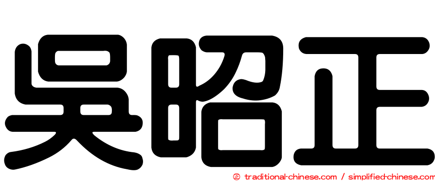 吳昭正