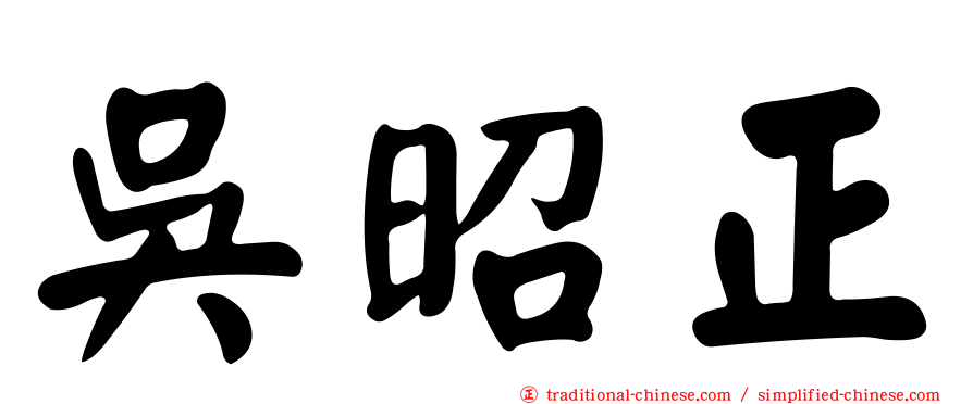 吳昭正
