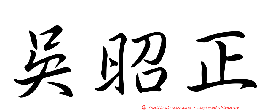 吳昭正