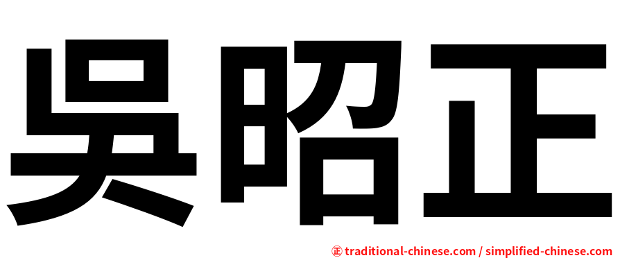 吳昭正