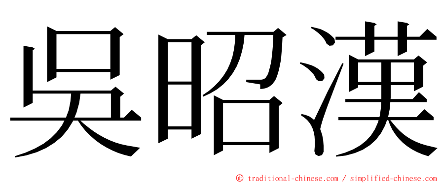 吳昭漢 ming font