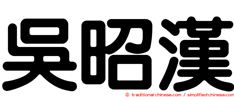 吳昭漢