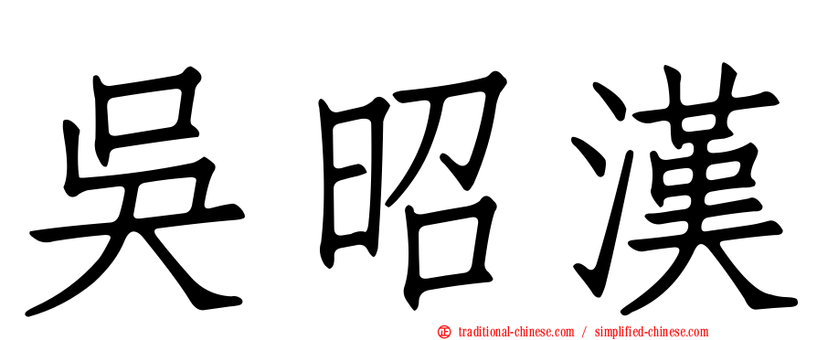 吳昭漢