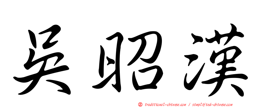 吳昭漢