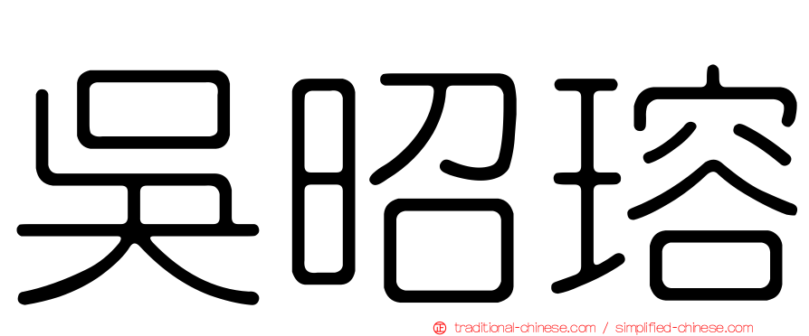 吳昭瑢