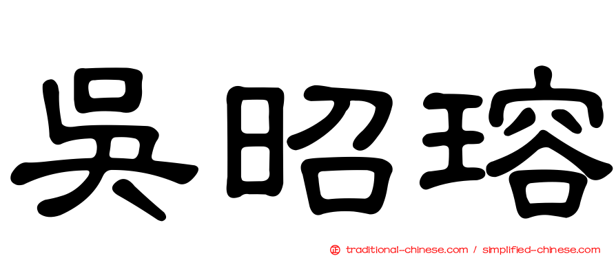 吳昭瑢
