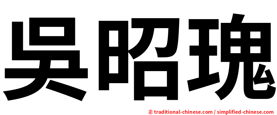 吳昭瑰