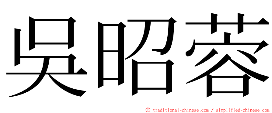 吳昭蓉 ming font