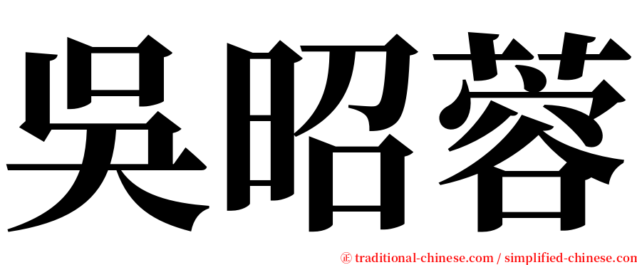 吳昭蓉 serif font