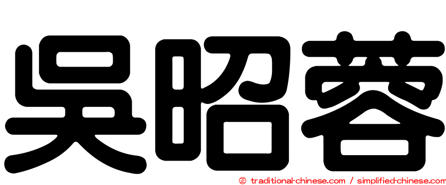 吳昭蓉