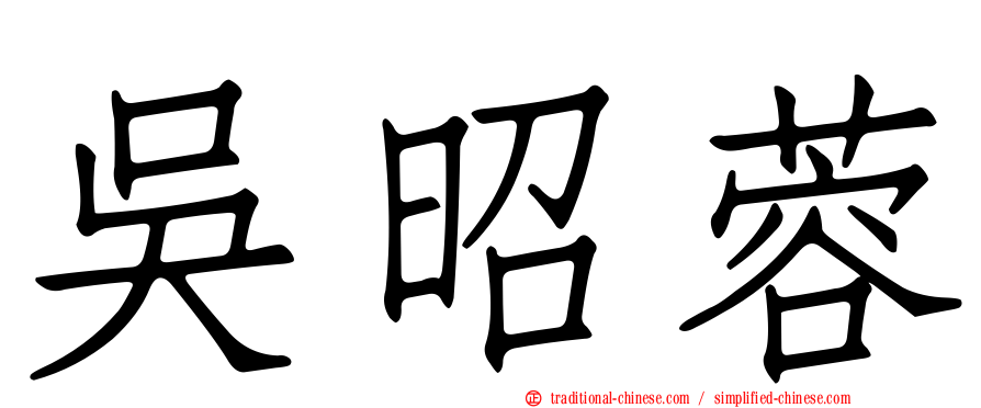 吳昭蓉