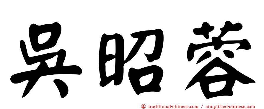 吳昭蓉