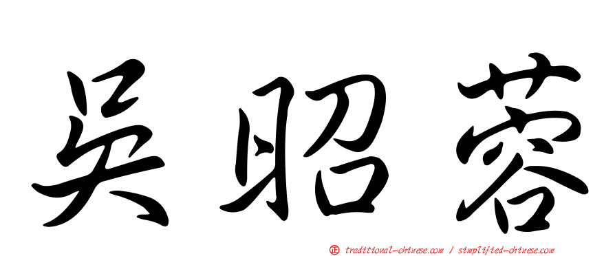 吳昭蓉