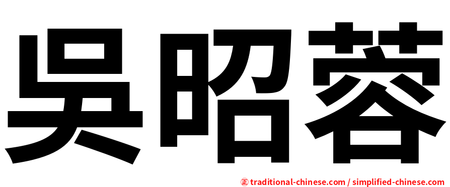 吳昭蓉