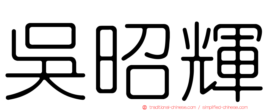吳昭輝
