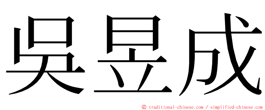 吳昱成 ming font