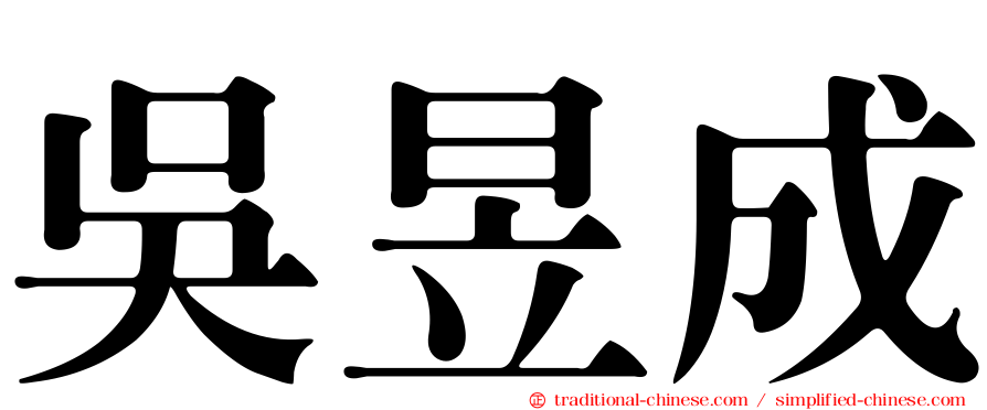 吳昱成