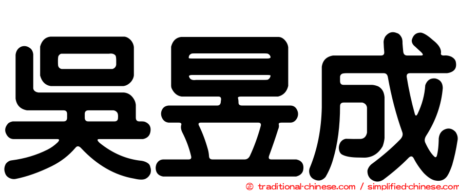 吳昱成